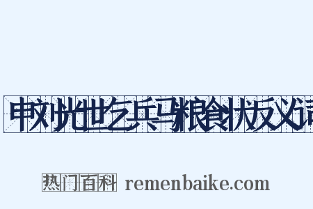 申刘光世乞兵马粮食状反义词是什么意思的图片